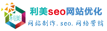 信陽網站建設-信陽seo網站優化排名「全網營銷」-利美網絡公司